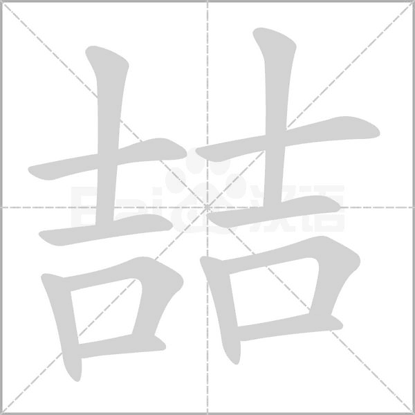 喆的筆順