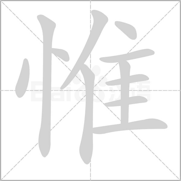 惟的筆順