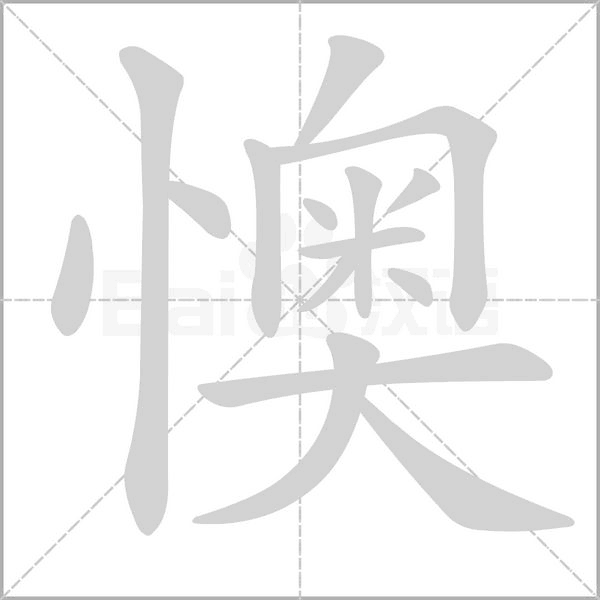 懊的筆順