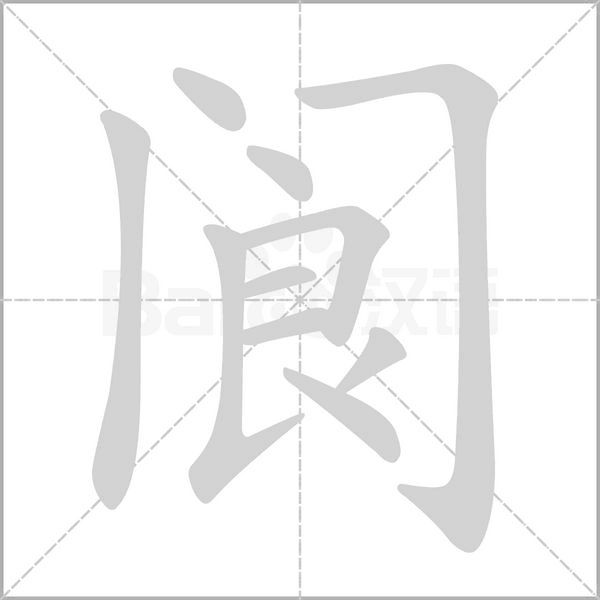 閬的筆順