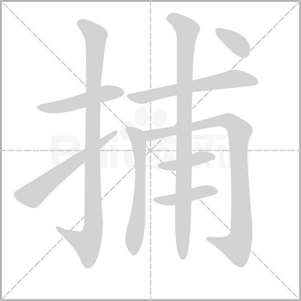 捕的筆順