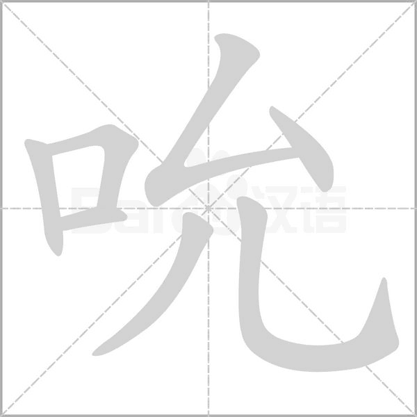 吮的筆順