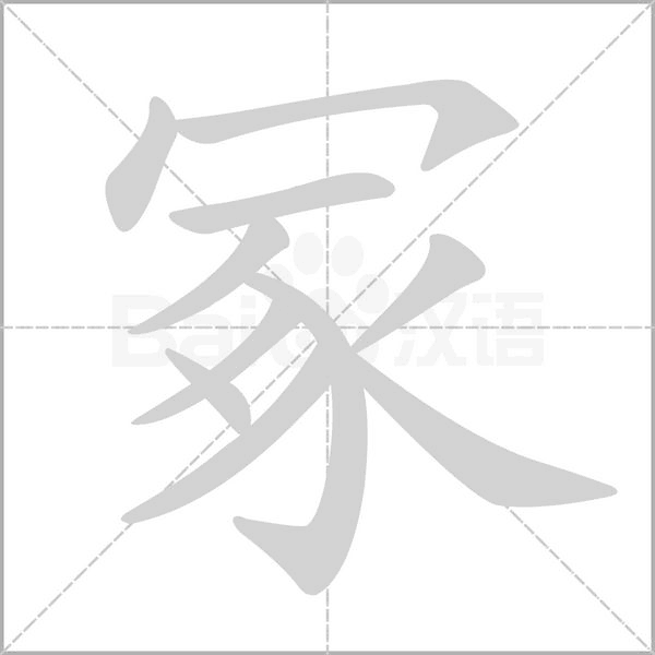冢的筆順
