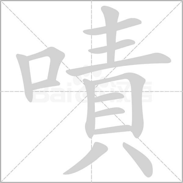 嘖的筆順
