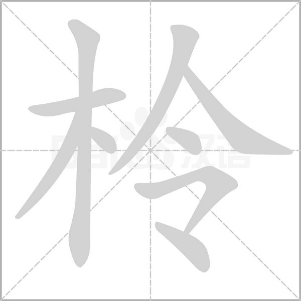 柃的筆順