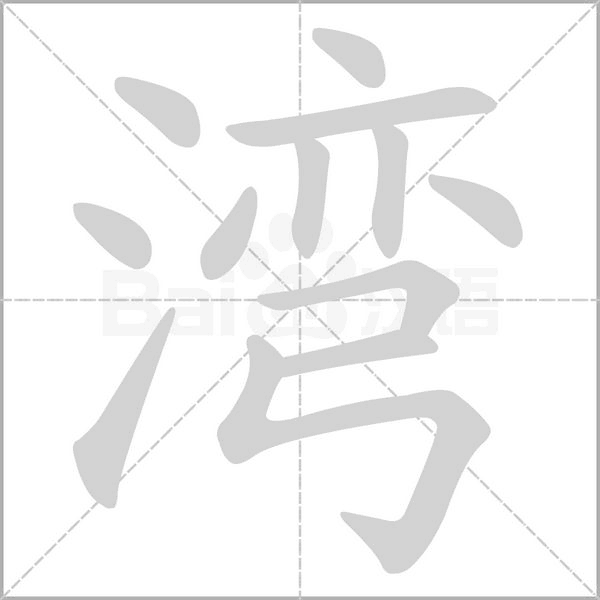 灣的筆順