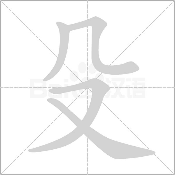 殳的筆順