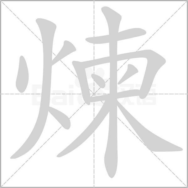 煉的筆順