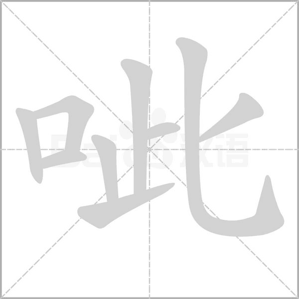 呲的筆順