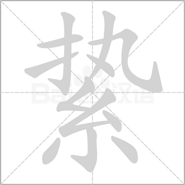縶的筆順
