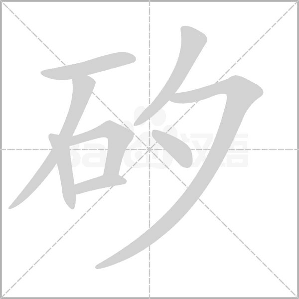 矽的筆順