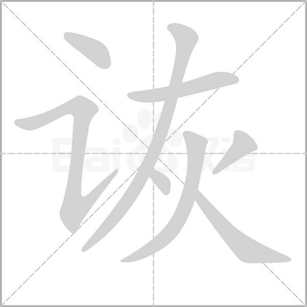 詼的筆順