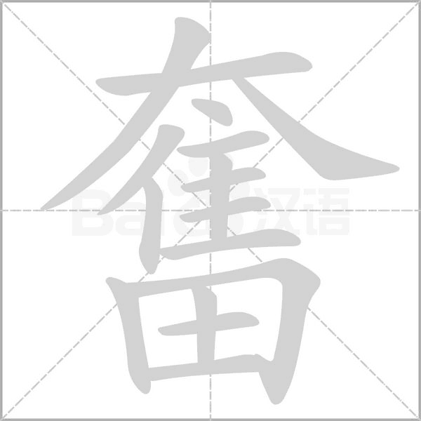 奮的筆順
