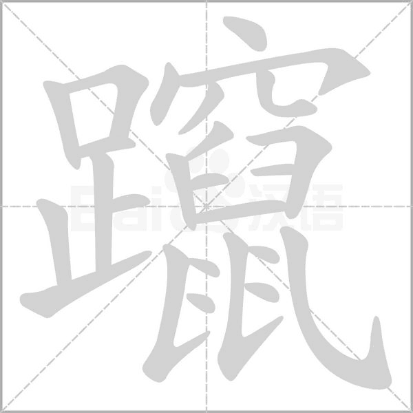 躥的筆順