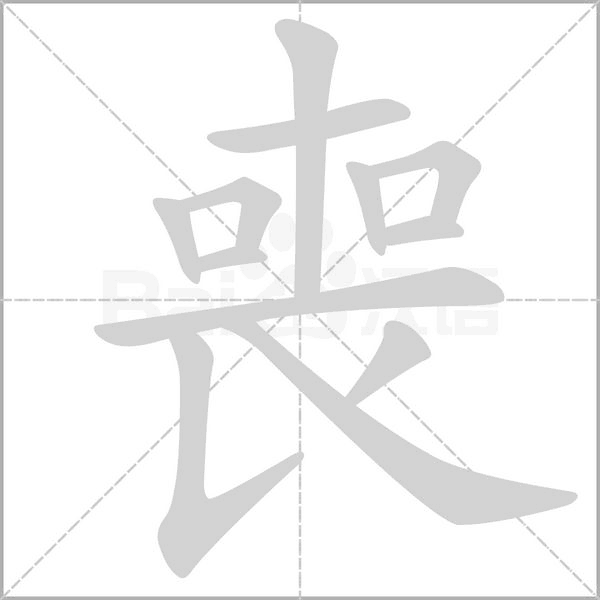 喪的筆順