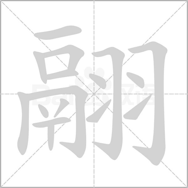 翮的筆順