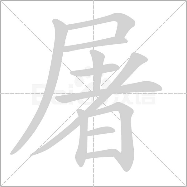屠的筆順
