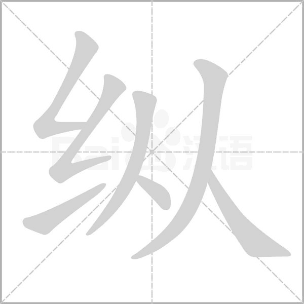 縱的筆順