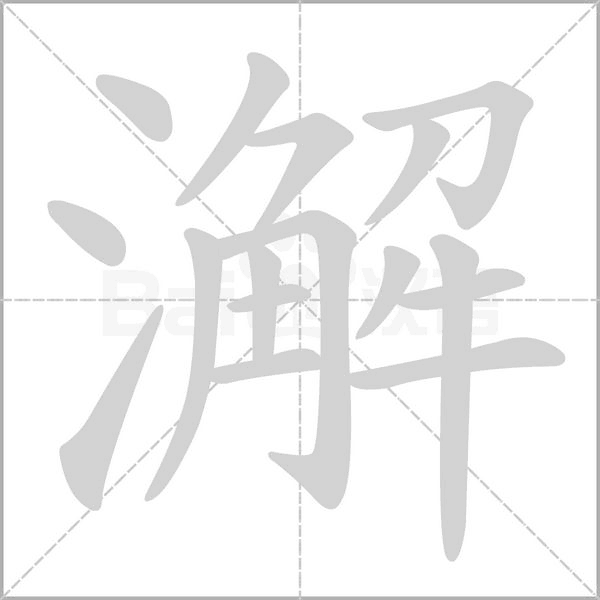 澥的筆順