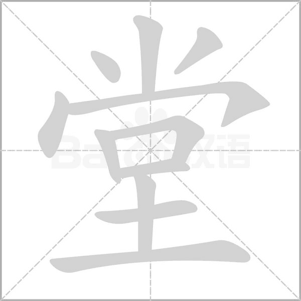 堂的筆順