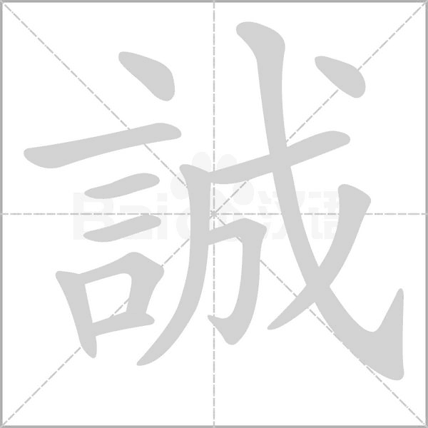 誠(chéng)的筆順