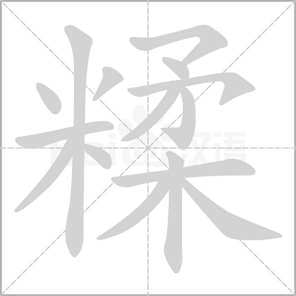 糅的筆順