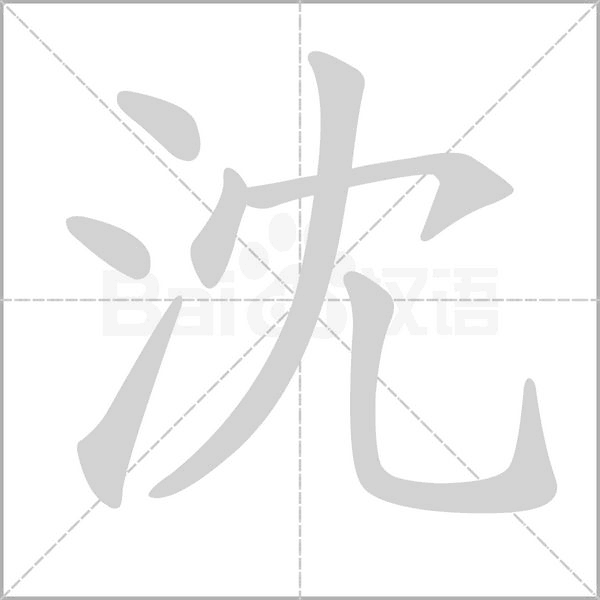 沈的筆順