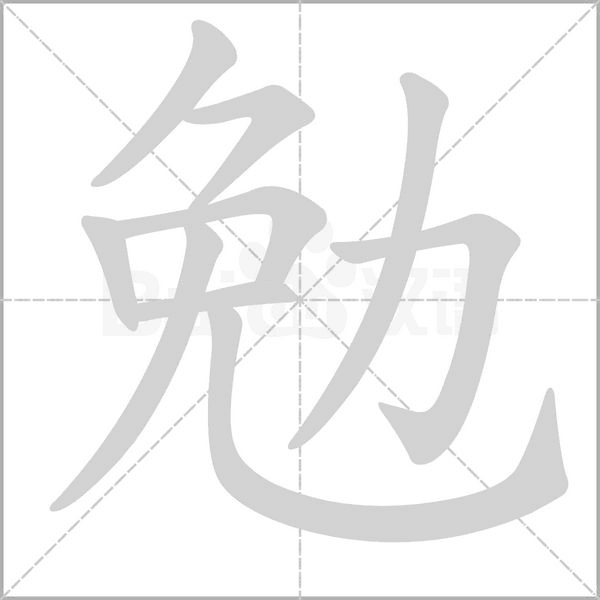 勉的筆順