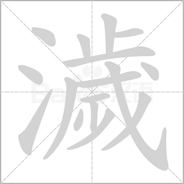濊的筆順