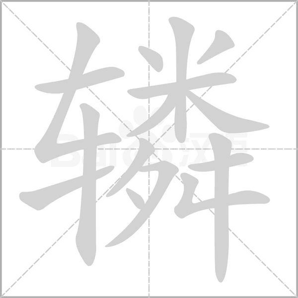 轔的筆順