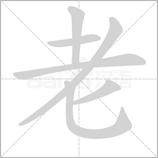 老的筆順