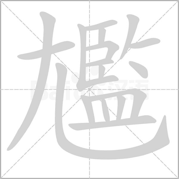 尷的筆順