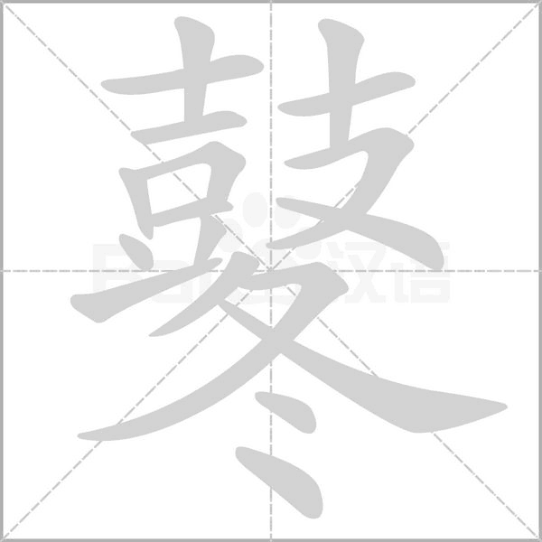 鼕的筆順