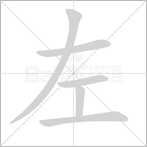 左的筆順