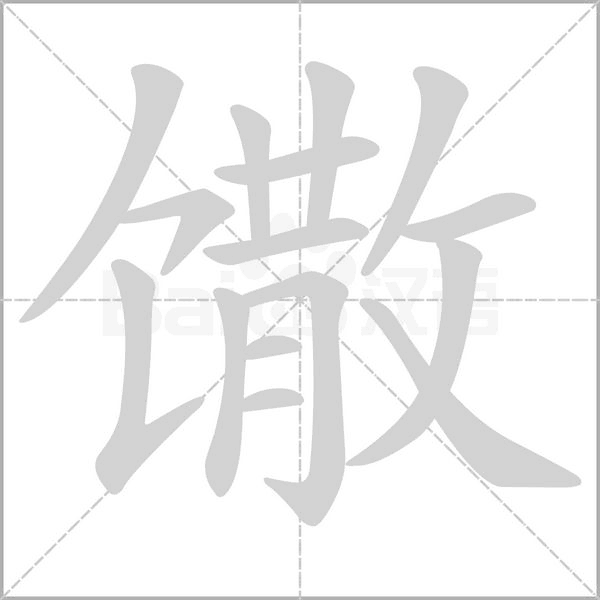 馓的筆順
