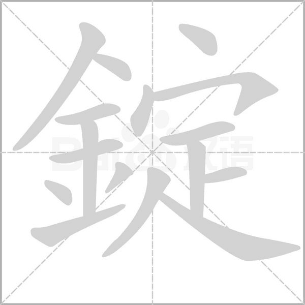 錠的筆順