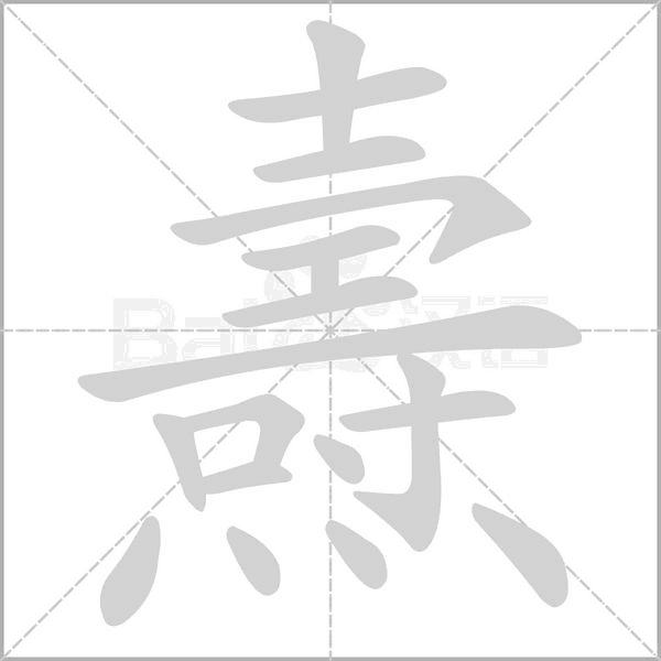 燾的筆順