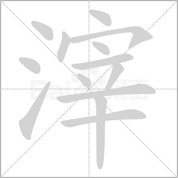 滓的筆順