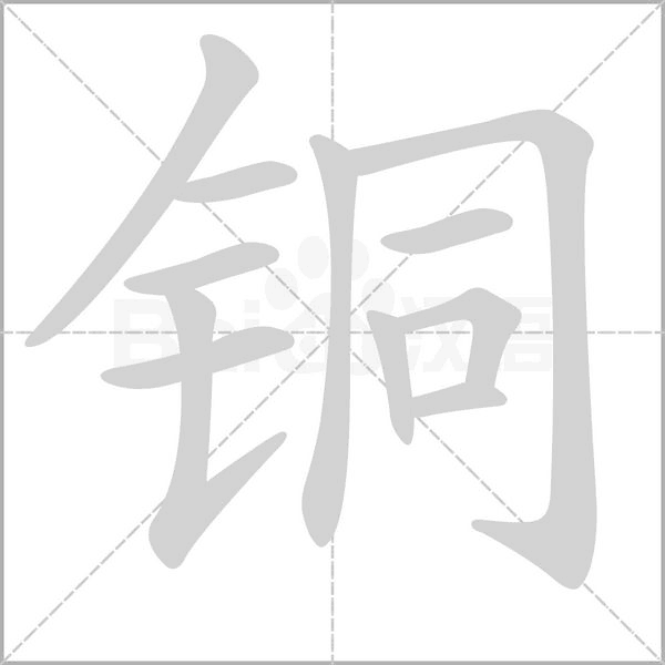 銅的筆順