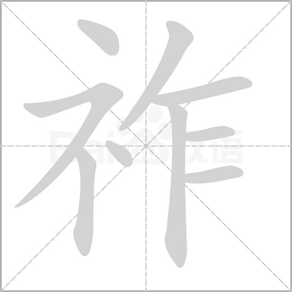 祚的筆順
