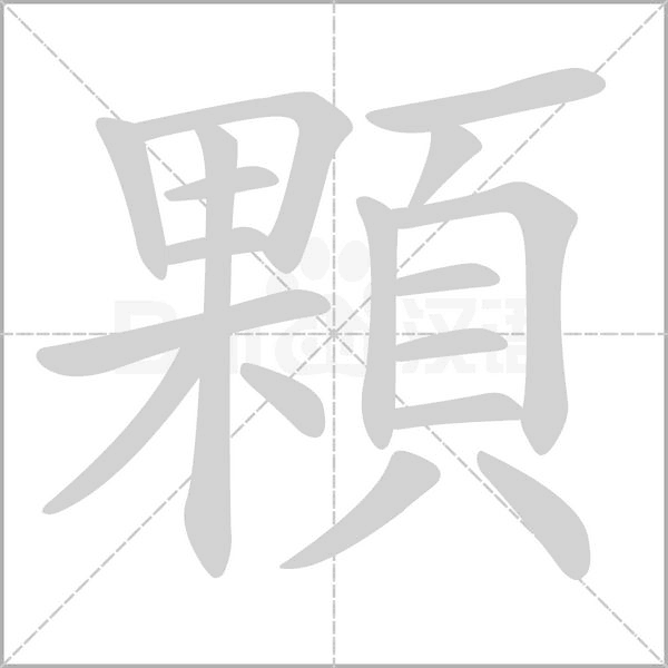 顆的筆順