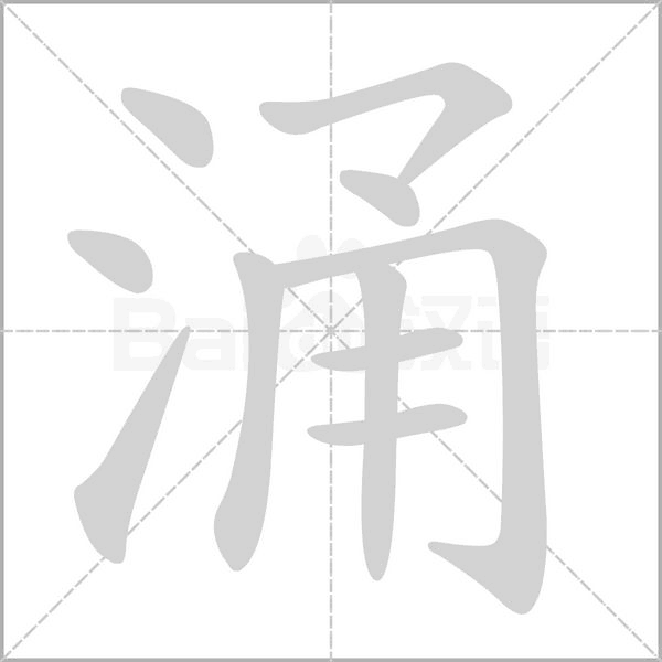 涌的筆順