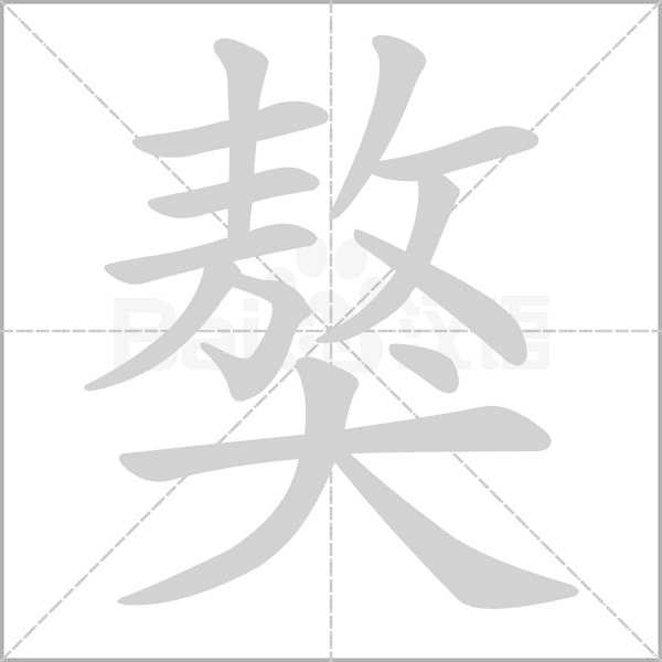 獒的筆順
