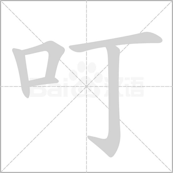 叮的筆順