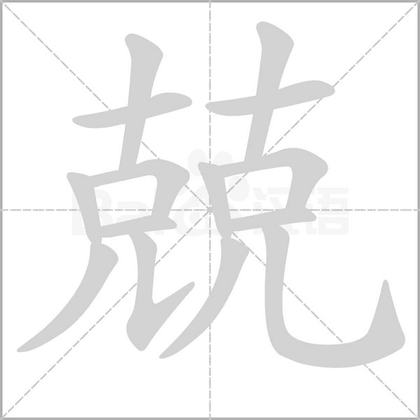 兢的筆順