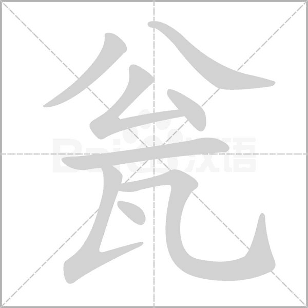 甕的筆順