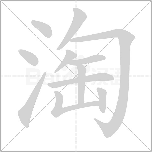 淘的筆順