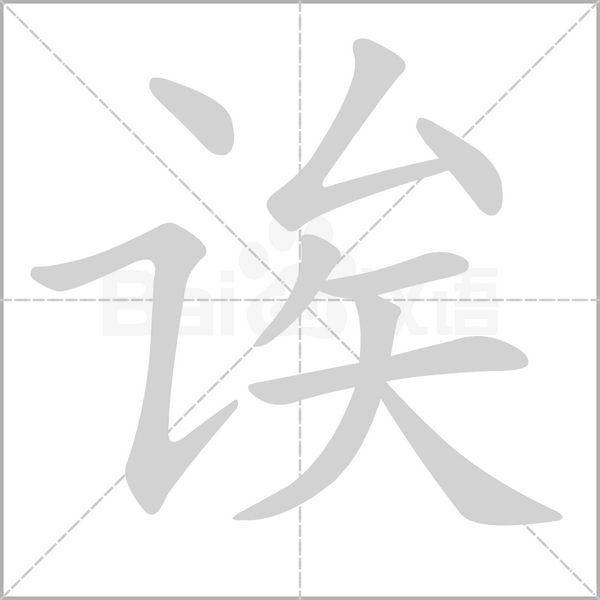 誒的筆順