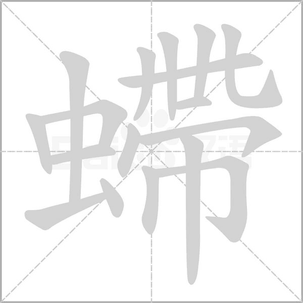 螮的筆順
