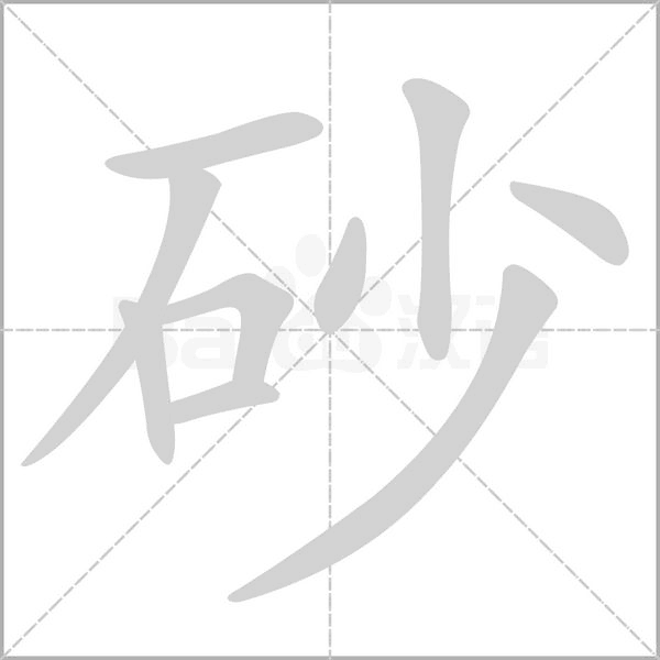 砂的筆順